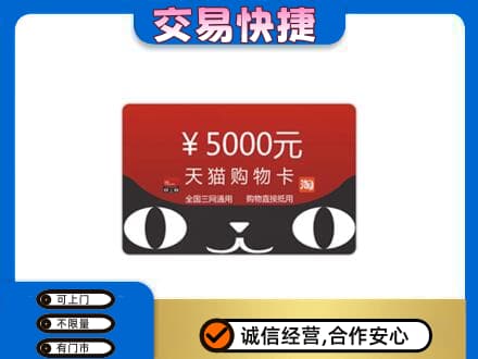 湛江麻章区上门回收天猫购物卡