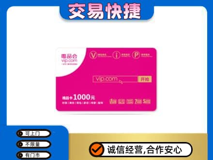 湛江麻章区回收唯品会卡