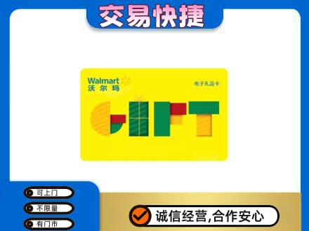 湛江麻章区上门回收沃尔玛购物卡