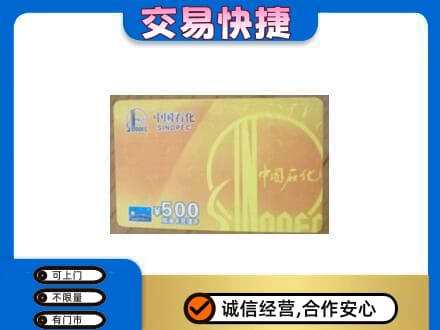 湛江麻章区上门回收石化加油卡