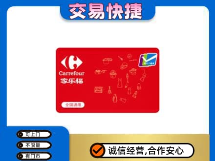 湛江麻章区回收家乐福卡