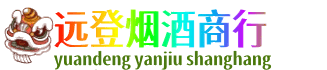 湛江麻章区远登烟酒商行